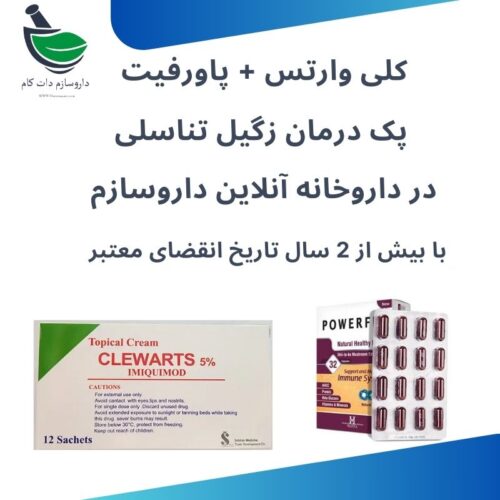 کرم کلی وارتس + قرص پاورفیت