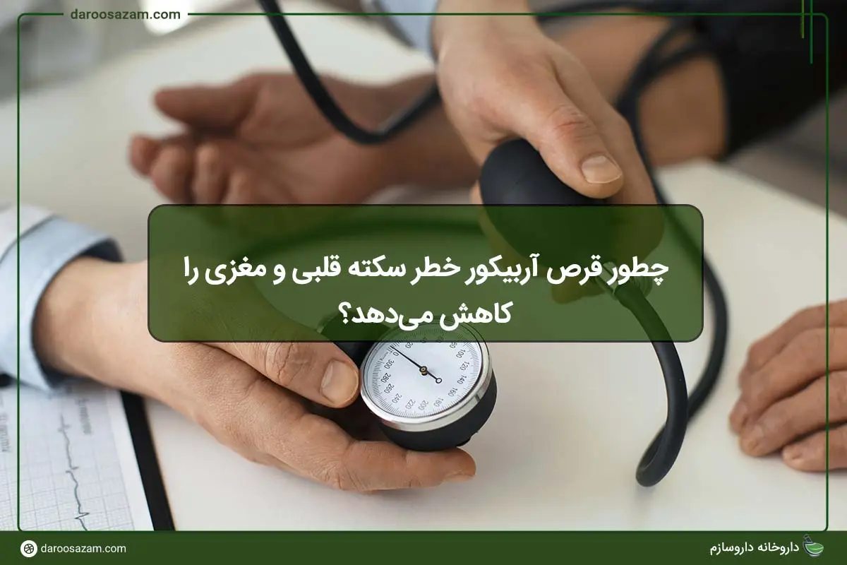 قرص آربیکور
