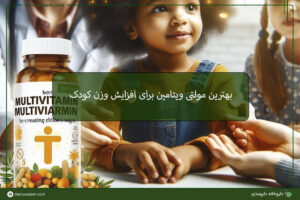 بهترین مولتی ویتامین برای افزایش وزن کودک