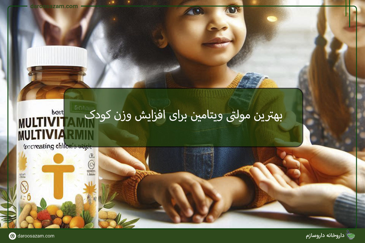 بهترین مولتی ویتامین برای افزایش وزن کودک
