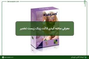 معرفی ساشه کیدی لاکت زینک زیست تخمیر