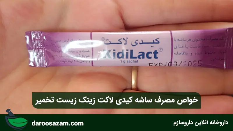خواص مصرف ساشه کیدی لاکت زینک زیست تخمیر