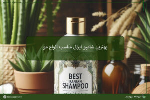 بهترین شامپو ایرانی