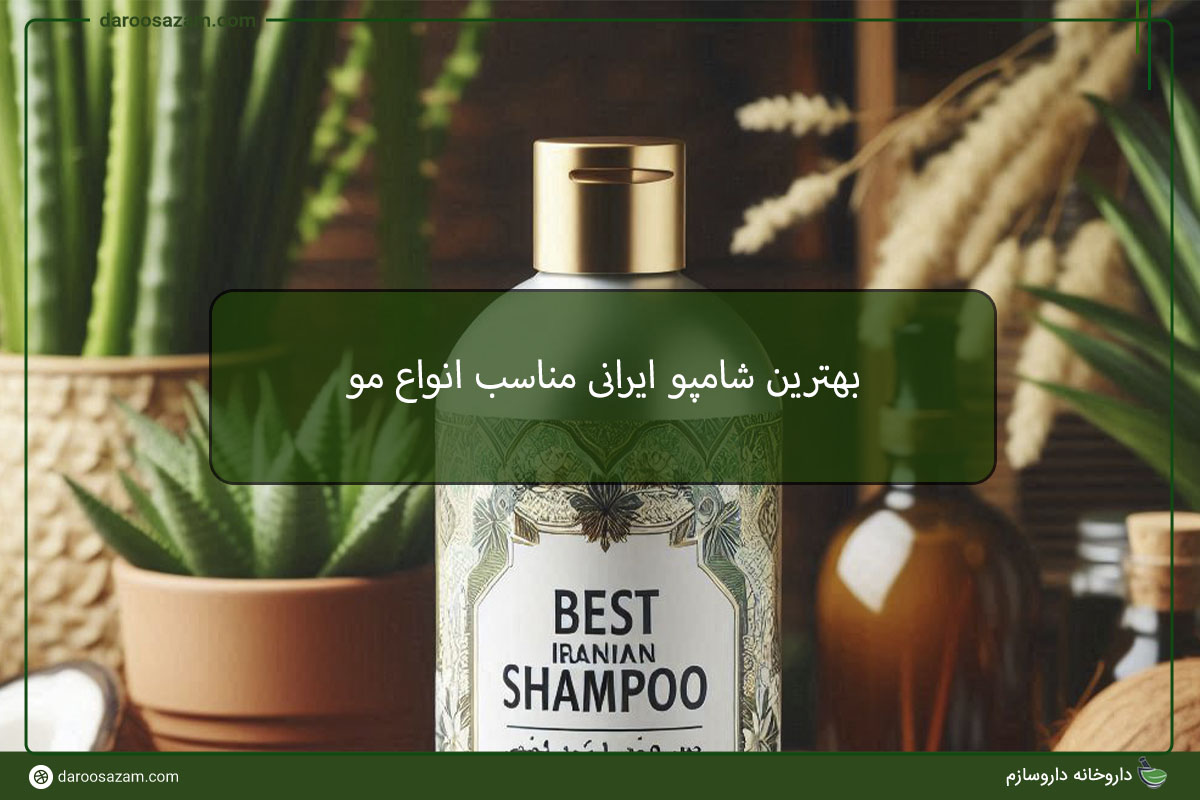 بهترین شامپو ایرانی