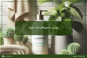 بهترین شامپوهای ضد شوره