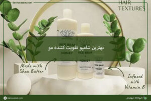 بهترین شامپو تقویت کننده مو
