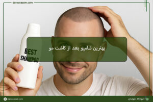 بهترین شامپو بعد از کاشت مو
