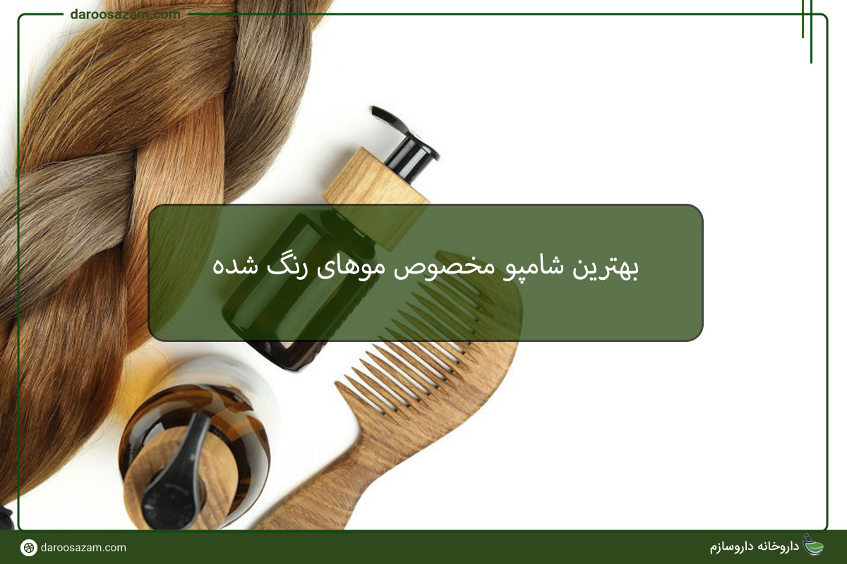 بهترین شامپو مخصوص موهای رنگ شده