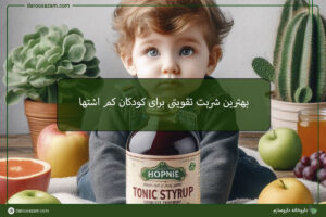 بهترین شربت تقویتی برای کودکان کم اشتها