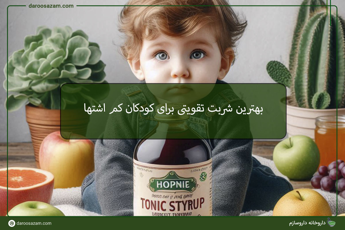 بهترین شربت تقویتی برای کودکان کم اشتها