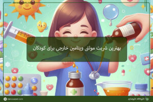 بهترین شربت مولتی ویتامین خارجی برای کودکان