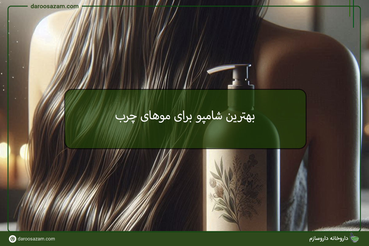 بهترین شامپو برای موهای چرب