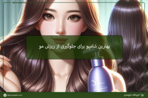 بهترین شامپو برای جلوگیری از ریزش مو