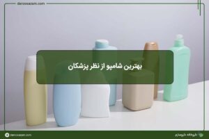 بهترین شامپو از نظر پزشکان
