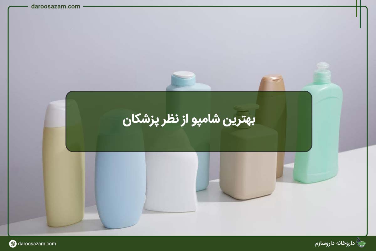 بهترین شامپو از نظر پزشکان