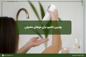 بهترین شامپو برای موهای معمولی چیست؟