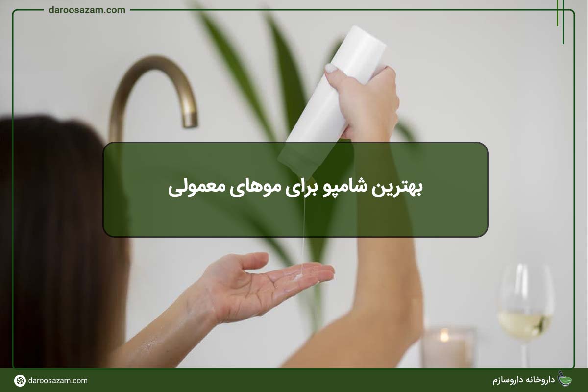 بهترین شامپو برای موهای معمولی چیست؟