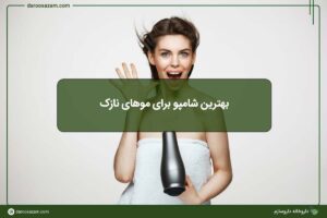 بهترین شامپو برای موهای نازک
