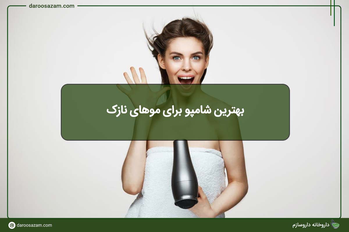 بهترین شامپو برای موهای نازک