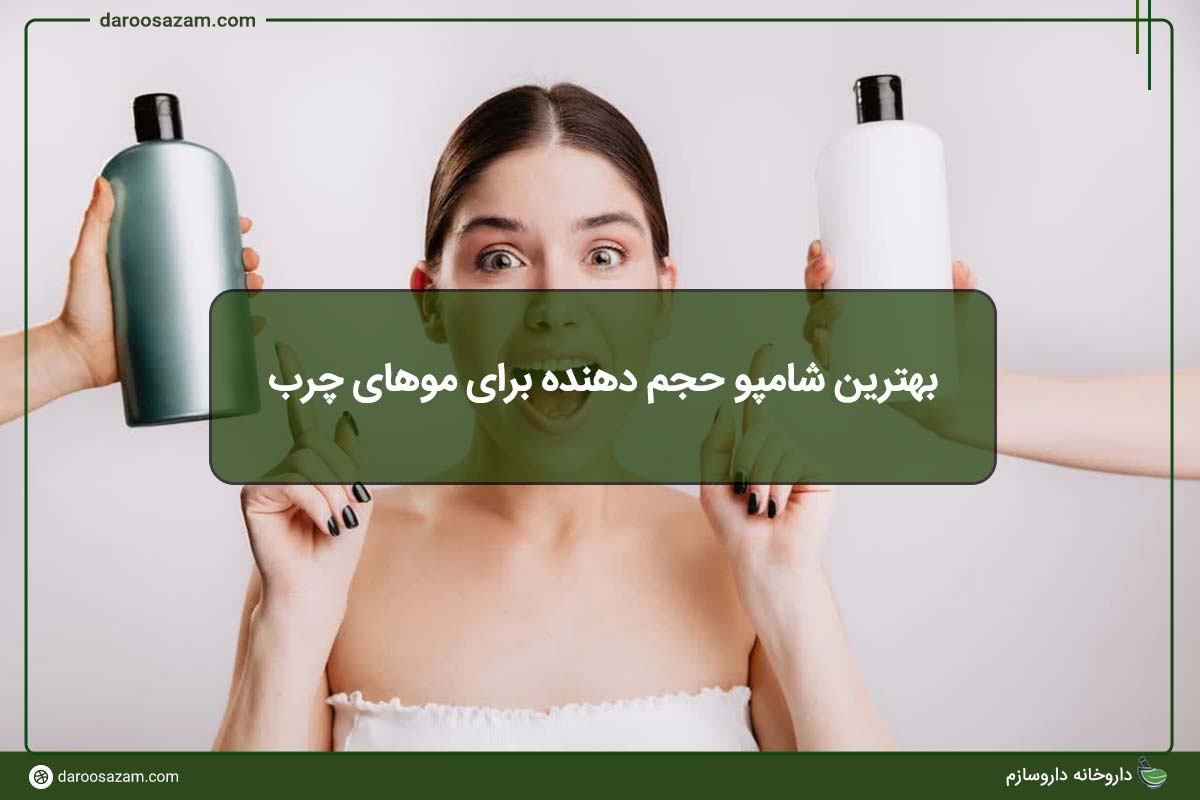 بهترین شامپو حجم دهنده برای موهای چرب