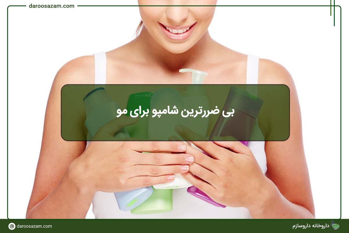 بی ضررترین شامپو برای مو