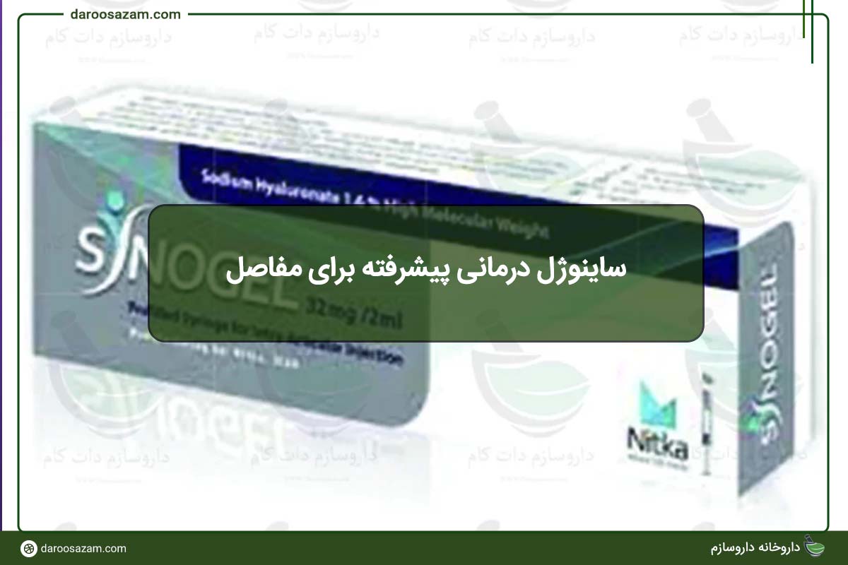 ساینوژل درمانی پیشرفته برای مفاصل