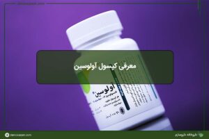 معرفی کپسول آولوسین