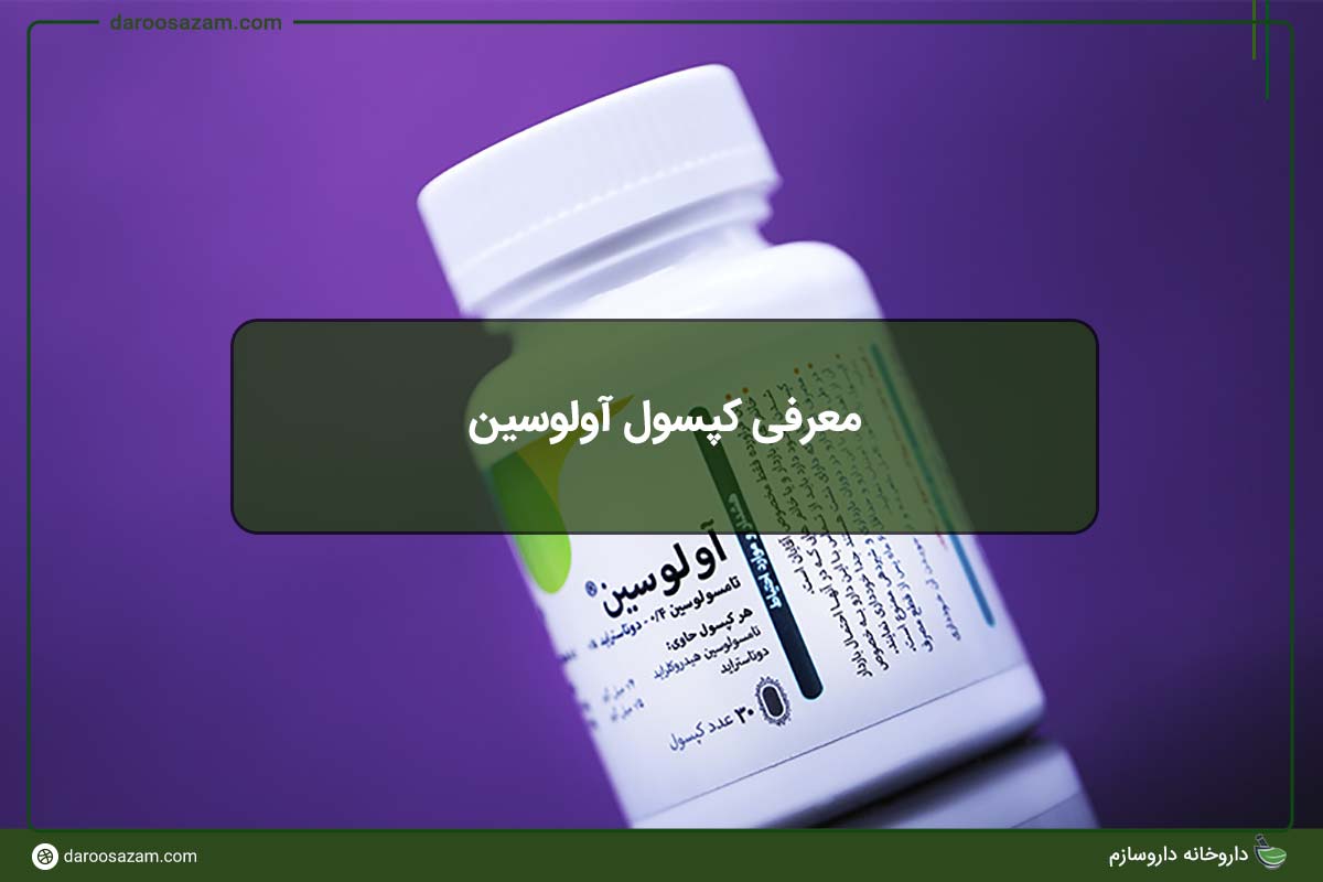 معرفی کپسول آولوسین