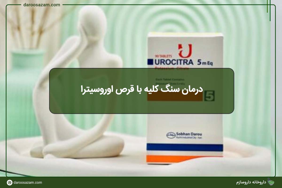 درمان سنگ کلیه با قرص اوروسیترا