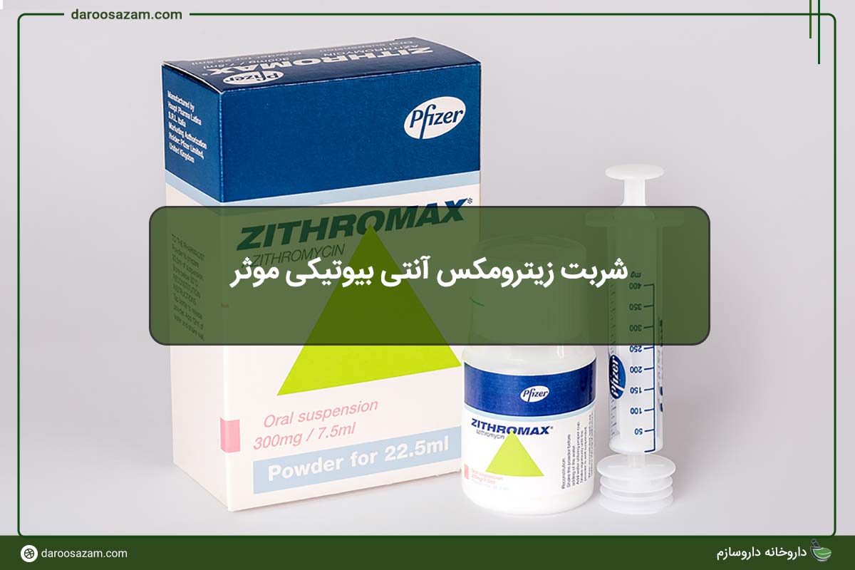 شربت زیترومکس آنتی بیوتیکی موثر
