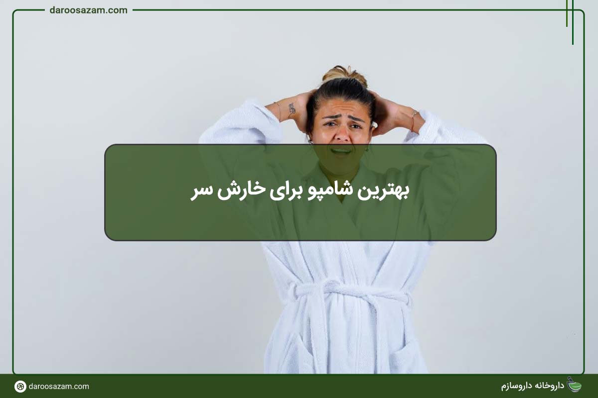 بهترین شامپو برای خارش سر