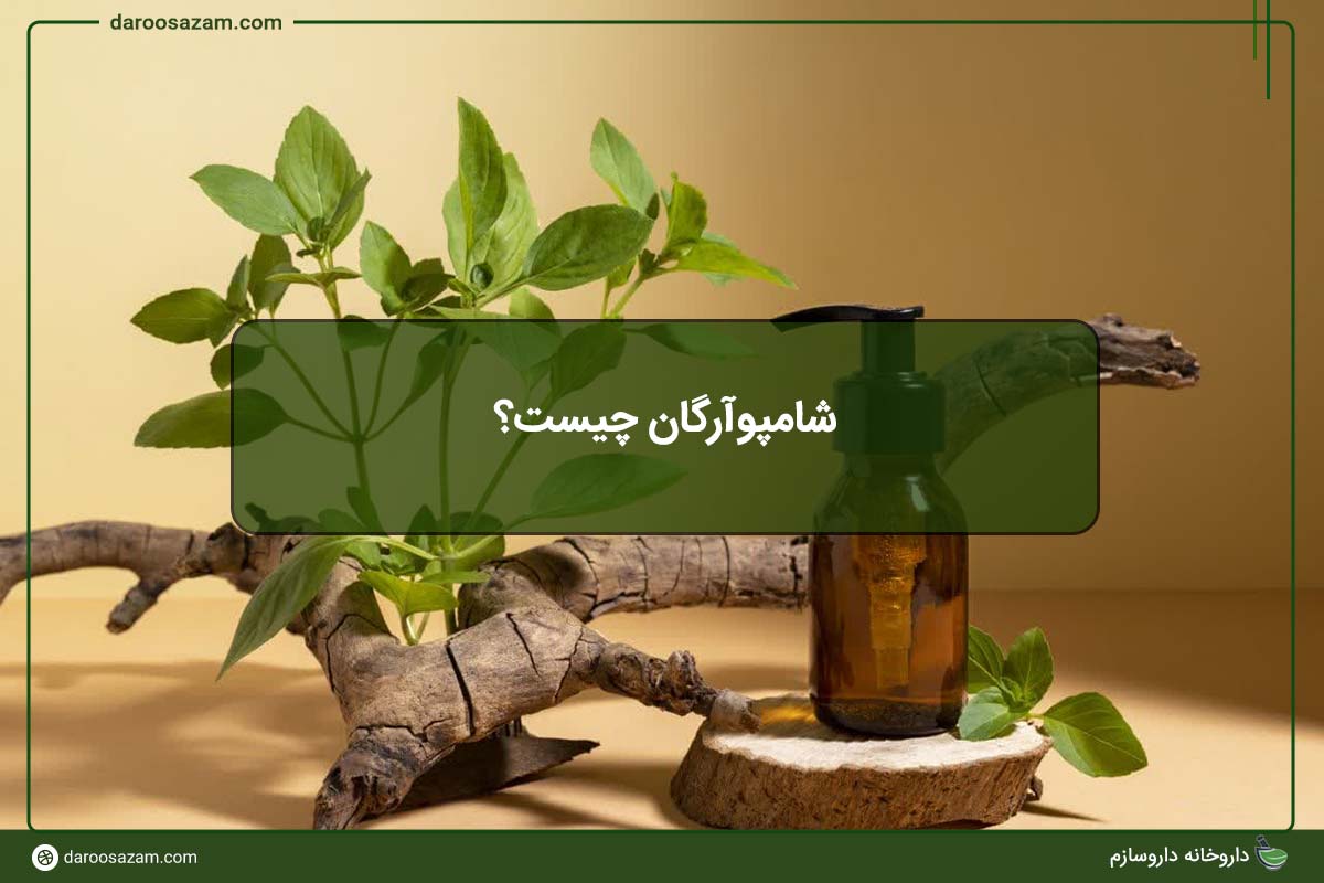 شامپو آرگان چیست؟