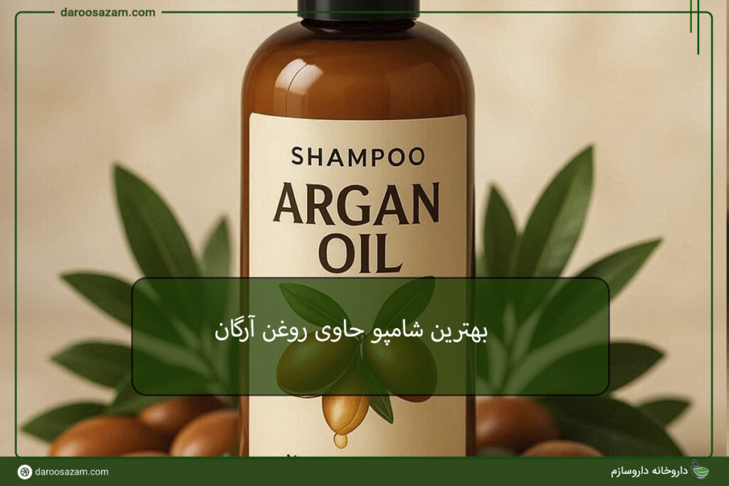 بهترین شامپو حاوی روغن آرگان