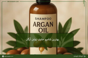 بهترین شامپو حاوی روغن آرگان