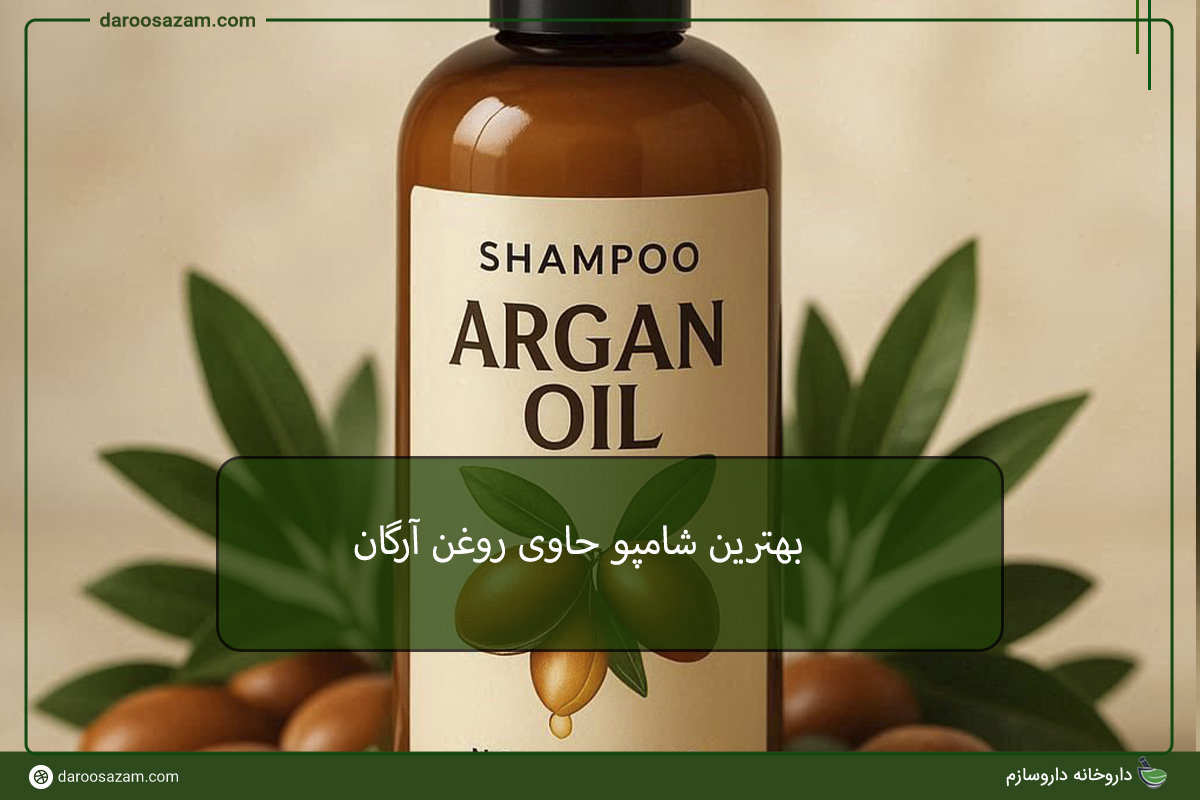 بهترین شامپو حاوی روغن آرگان