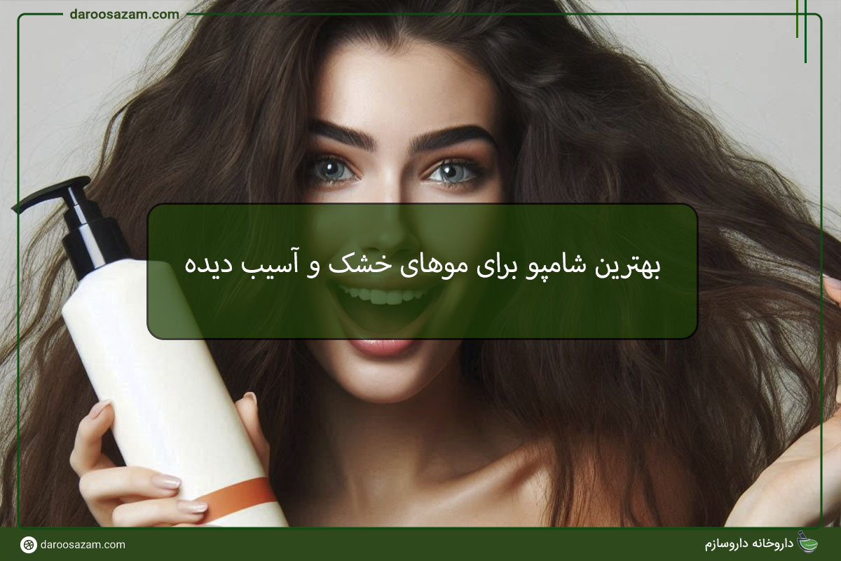 بهترین شامپو برای مو خشک و آسیب دیده