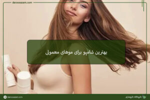 بهترین شامپو برای موهای معمولی