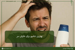 بهترین شامپو برای خارش سر