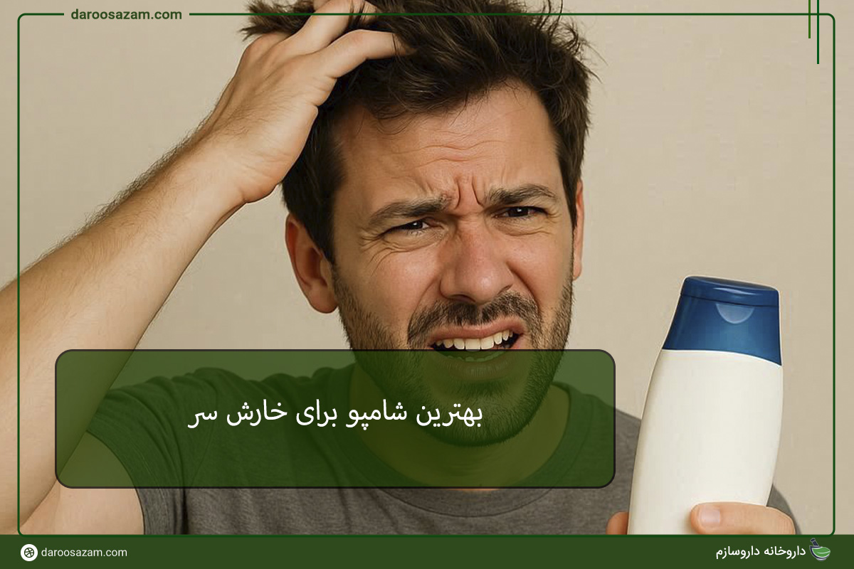 بهترین شامپو برای خارش سر