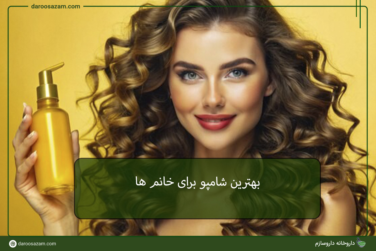 بهترین شامپو برای خانمها