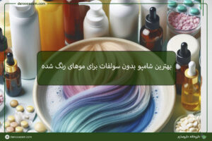 شامپو بدون سولفات برای موهای رنگ شده