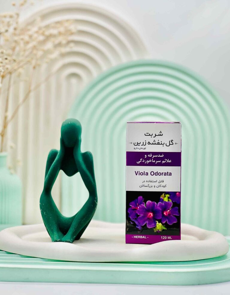 شربت گل بنفشه زرین اورمان دارو