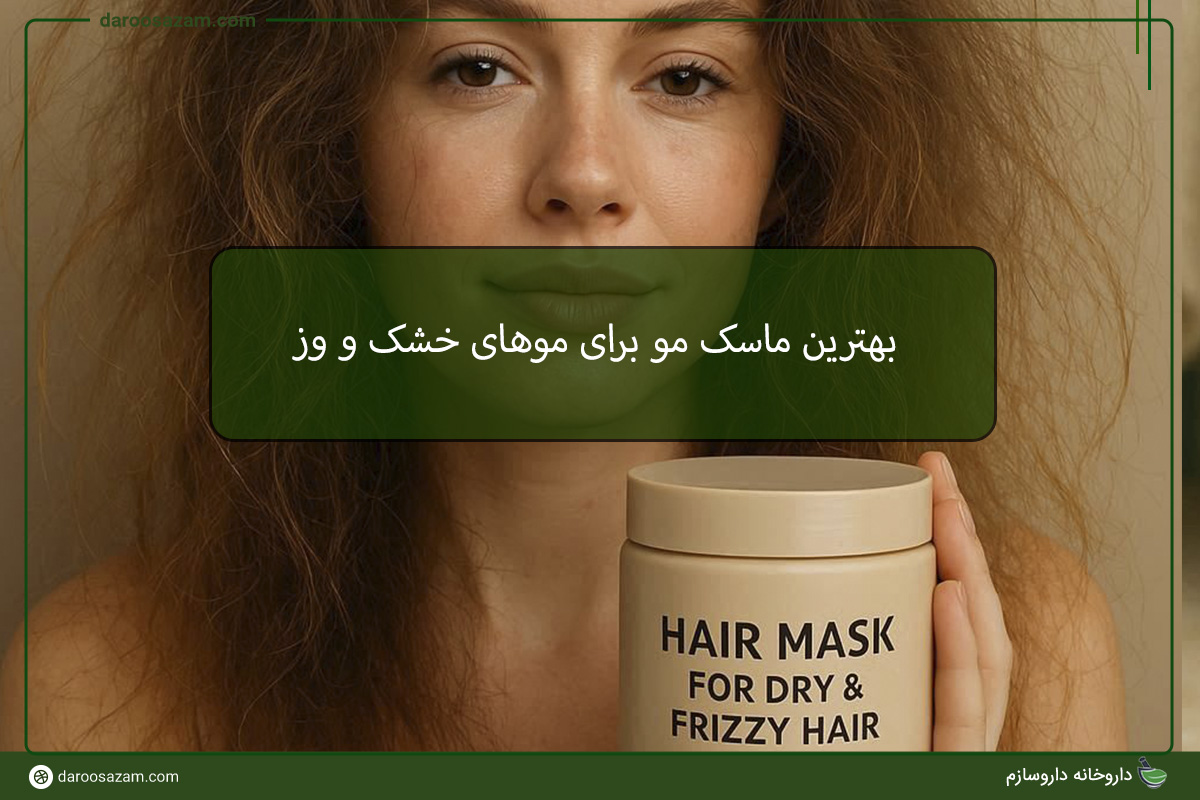 بهترین ماسک مو برای موهای خشک و وز