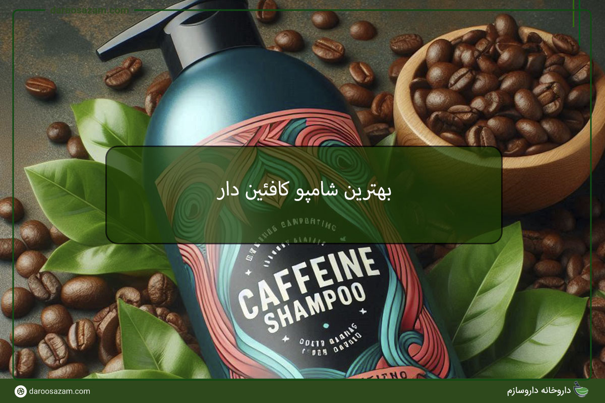 بهترین شامپو کافئین‌دار