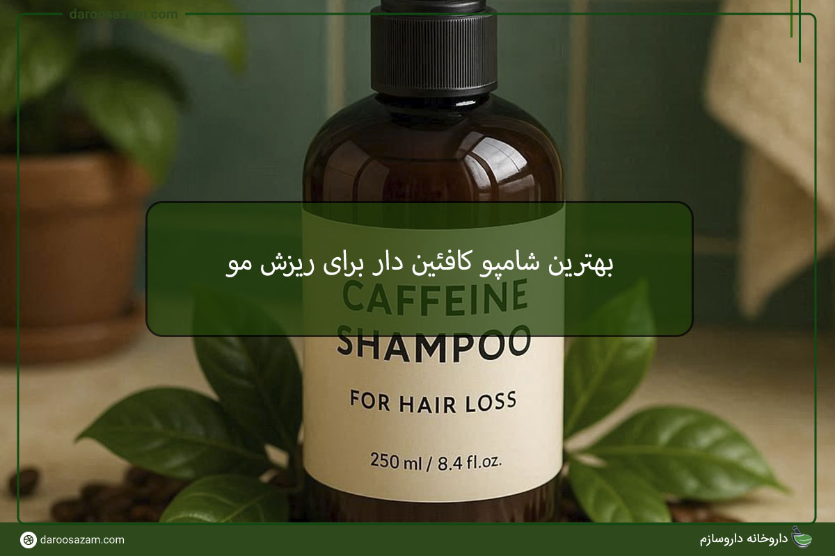 بهترین شامپو کافئین دار برای ریزش مو