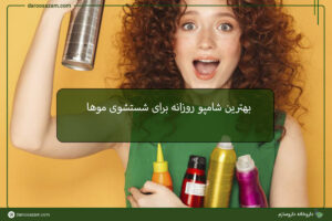 بهترین شامپو روزانه