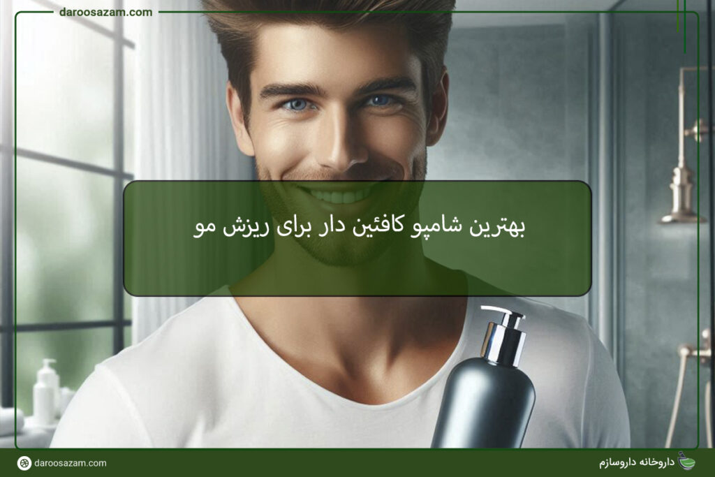 بهترین شامپو برای آقایان