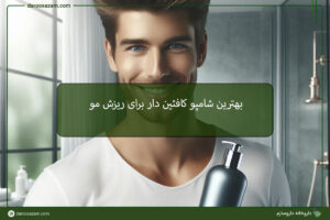 بهترین شامپو برای آقایان