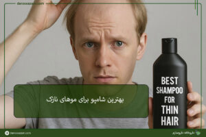 بهترین شامپو برای موهای نازک