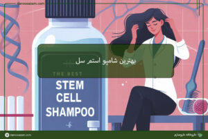 بهترین شامپو استم سل